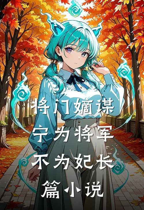 将门嫡谋：宁为将军不为妃长篇小说