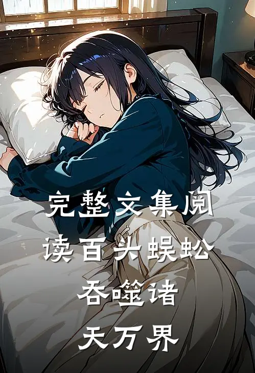 完整文集阅读百头蜈蚣：吞噬诸天万界