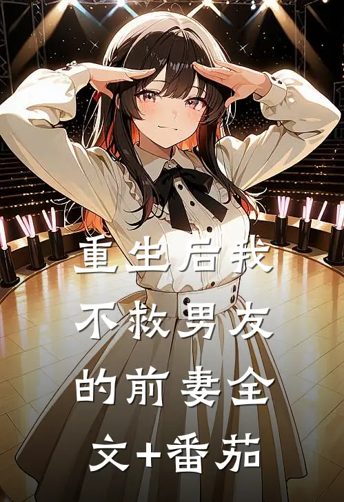 重生后我不救男友的前妻全文+番茄
