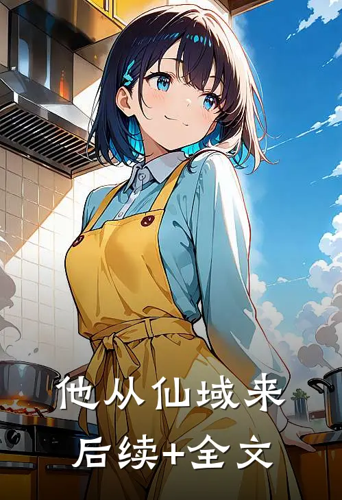 他从仙域来后续+全文