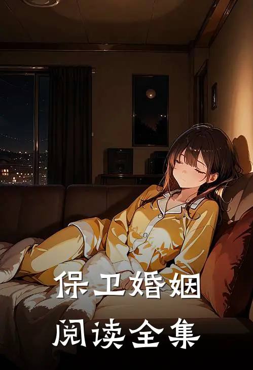 保卫婚姻阅读全集