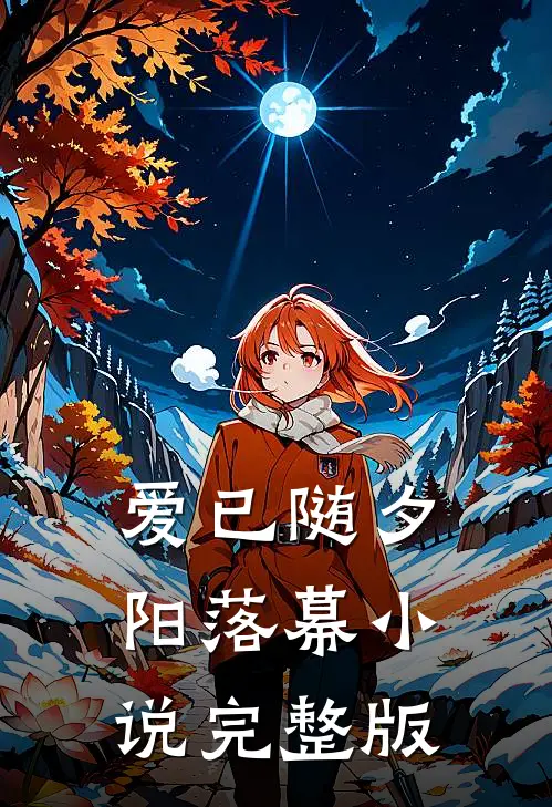 爱已随夕阳落幕小说完整版