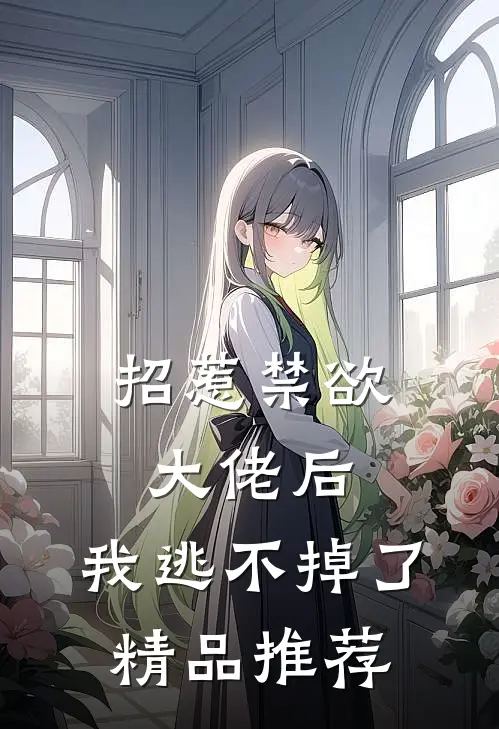 招惹禁欲大佬后,我逃不掉了精品推荐