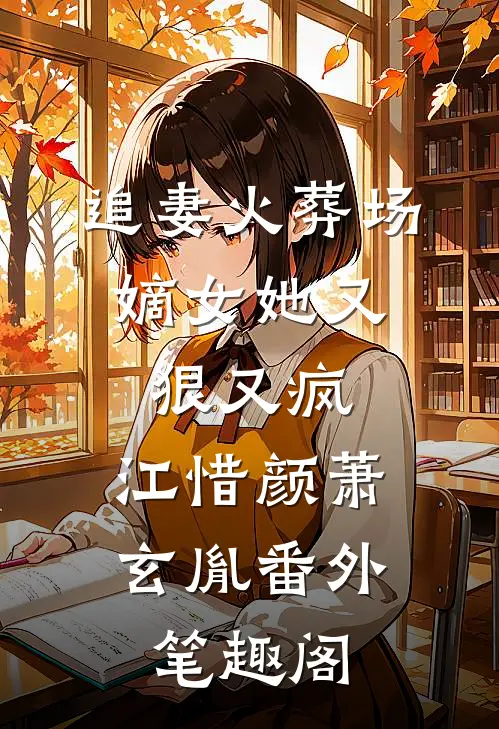 追妻火葬场：嫡女她又狠又疯：江惜颜萧玄胤番外笔趣阁