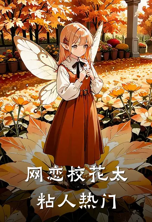 网恋校花太粘人热门