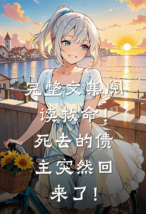 完整文集阅读救命！死去的债主突然回来了！