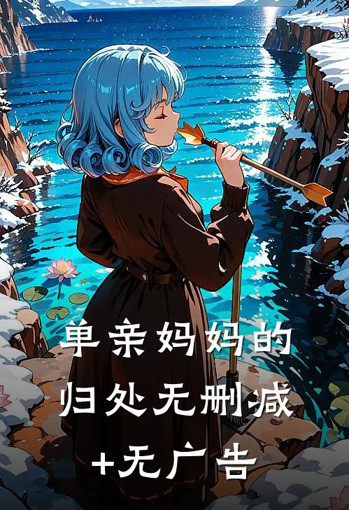 单亲妈妈的归处无删减+无广告