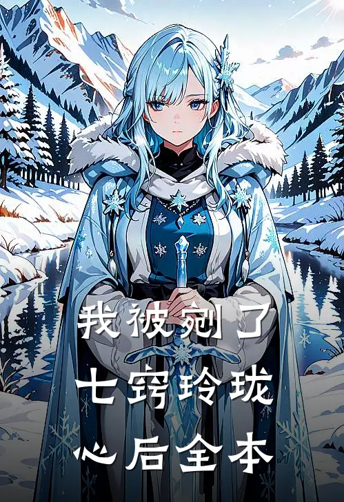 我被剜了七窍玲珑心后全本