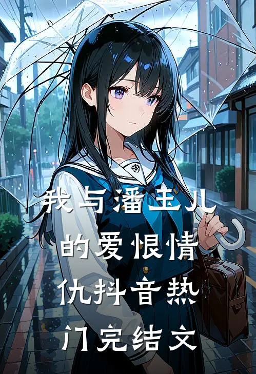 我与潘玉儿的爱恨情仇抖音热门完结文
