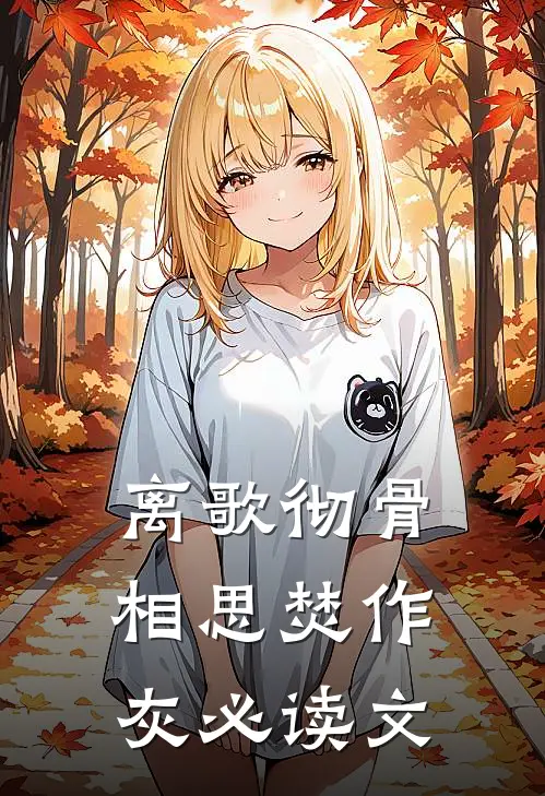 离歌彻骨，相思焚作灰必读文