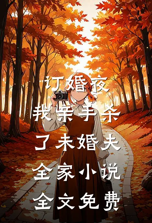 订婚夜，我亲手杀了未婚夫全家小说全文免费