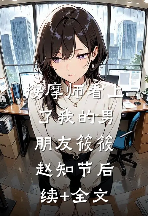 按摩师看上了我的男朋友筱筱赵知节后续+全文