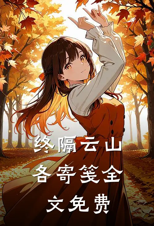 终隔云山各寄笺全文免费