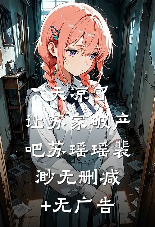 天凉了，让苏家破产吧苏瑶瑶裴渺无删减+无广告