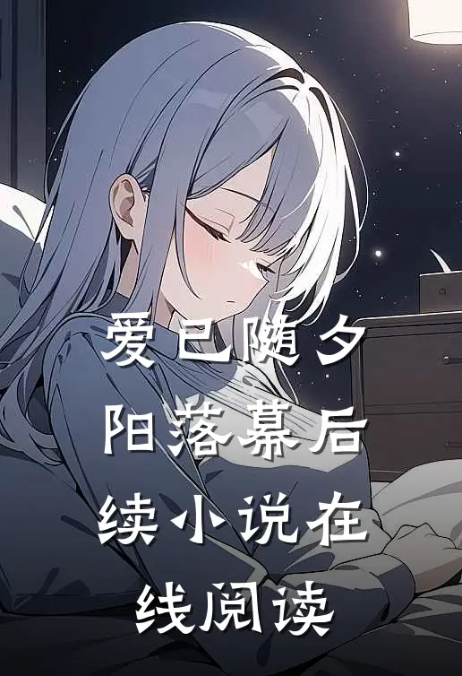 爱已随夕阳落幕后续小说在线阅读