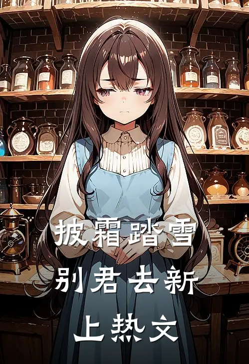 披霜踏雪别君去新上热文