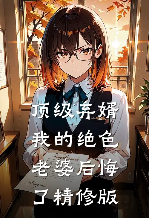 顶级弃婿：我的绝色老婆后悔了精修版