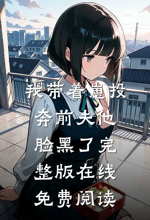 我带着崽投奔前夫他脸黑了完整版在线免费阅读