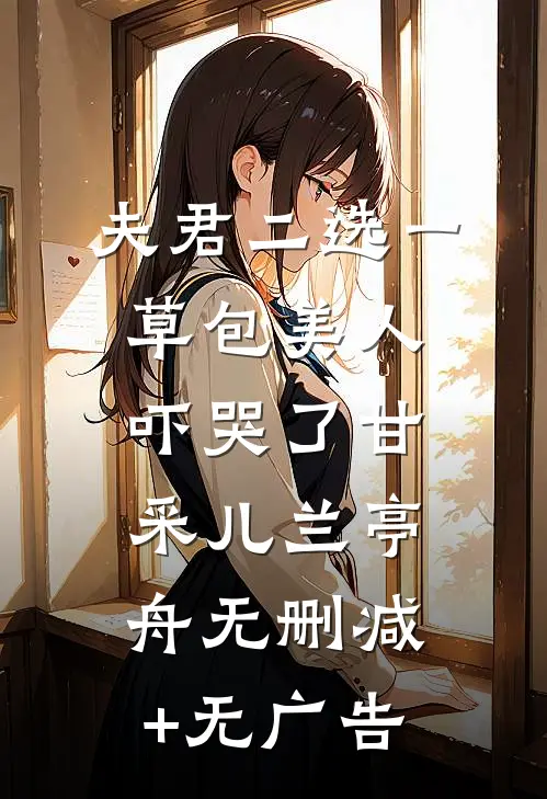 夫君二选一草包美人吓哭了甘采儿兰亭舟无删减+无广告