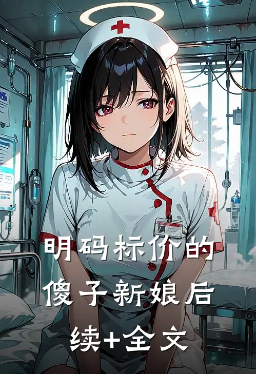 明码标价的傻子新娘后续+全文
