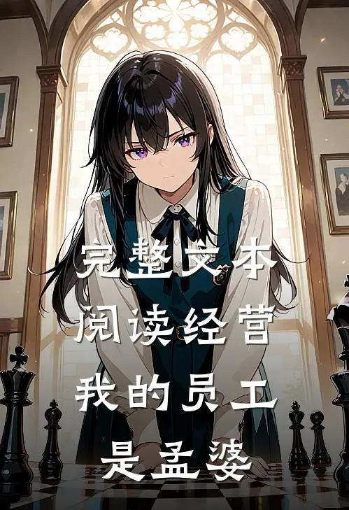 完整文本阅读经营：我的员工是孟婆
