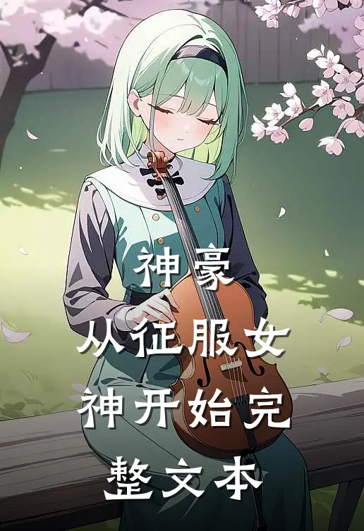 神豪：从征服女神开始完整文本