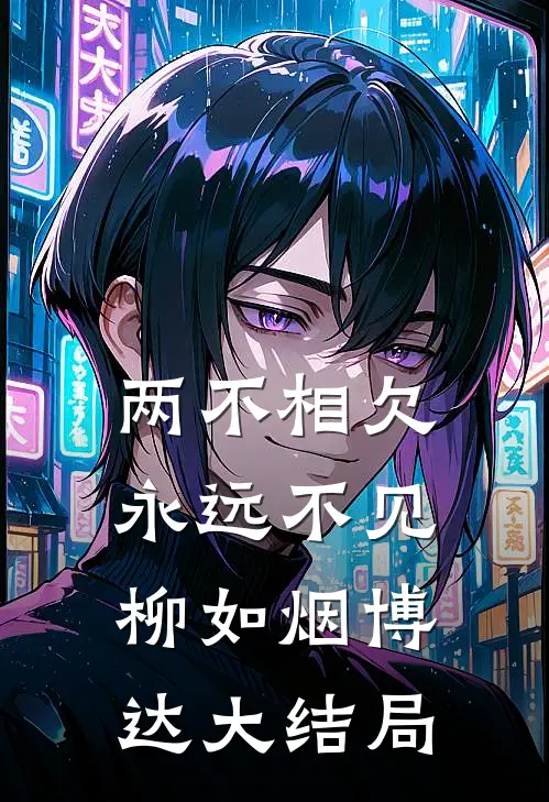 两不相欠，永远不见柳如烟博达大结局