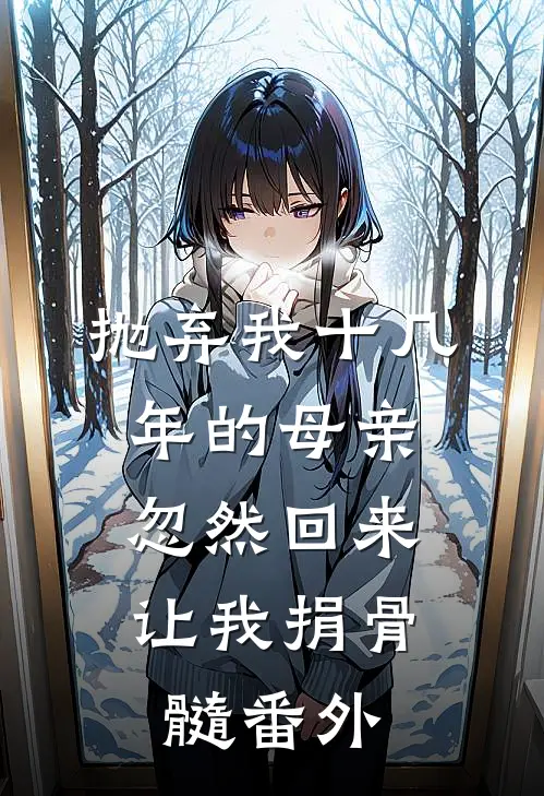 抛弃我十几年的母亲，忽然回来让我捐骨髓 番外