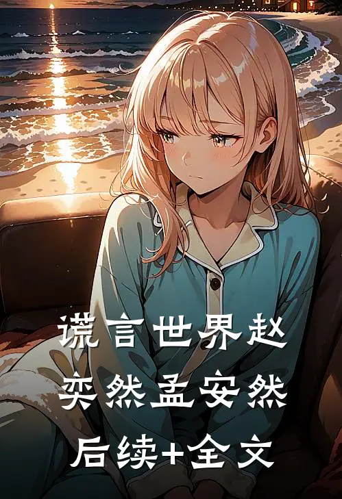谎言世界赵奕然孟安然后续+全文