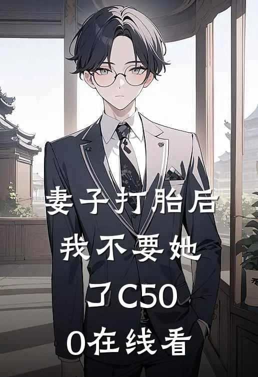 妻子打胎后，我不要她了C500在线看