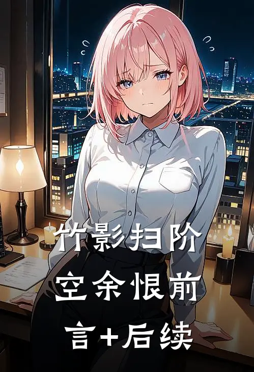 竹影扫阶空余恨前言+后续