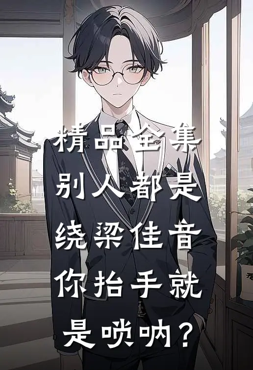 精品全集别人都是绕梁佳音，你抬手就是唢呐？