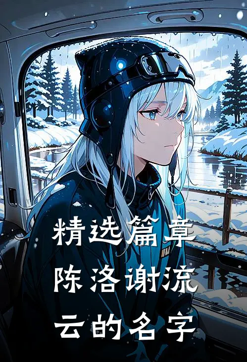 精选篇章陈洛谢流云的名字是
