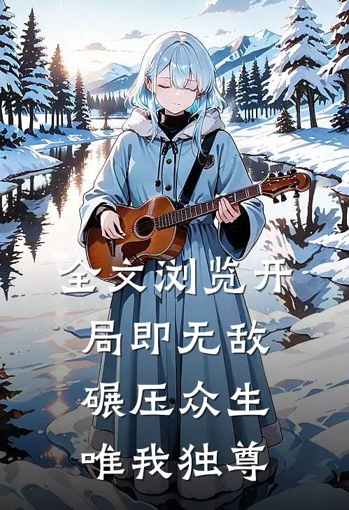 全文浏览开局即无敌，碾压众生，唯我独尊