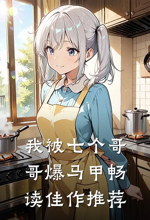 我被七个哥哥爆马甲畅读佳作推荐