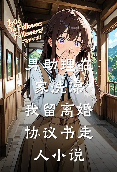 男助理在家洗澡，我留离婚协议书走人小说