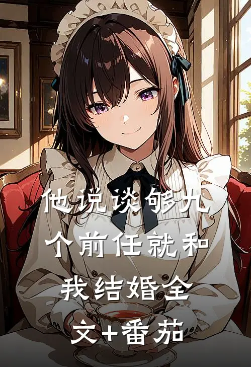 他说谈够九个前任就和我结婚全文+番茄