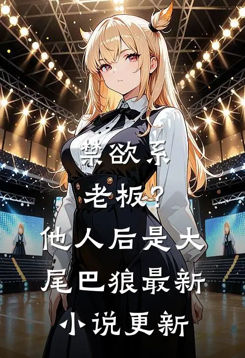 禁欲系老板？他人后是大尾巴狼最新小说更新
