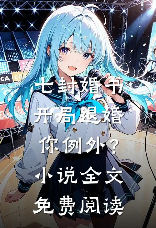 七封婚书：开局退婚，你例外？小说全文免费阅读