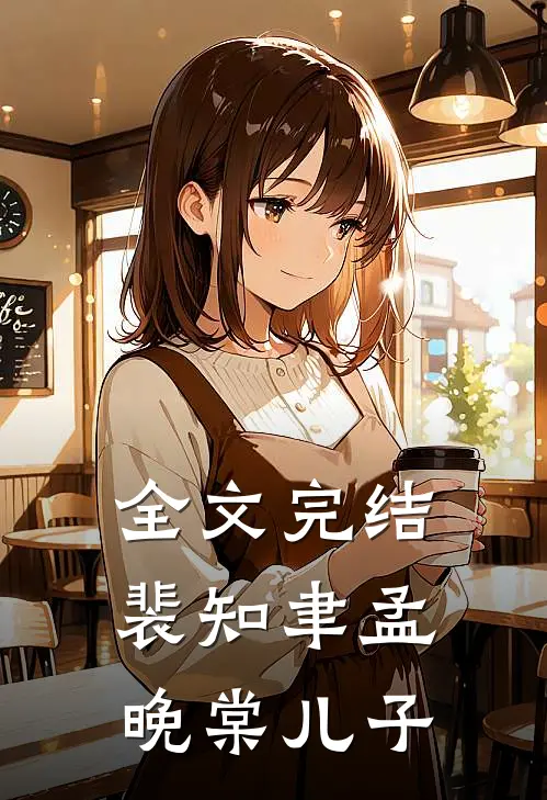 全文完结裴知聿孟晚棠儿子
