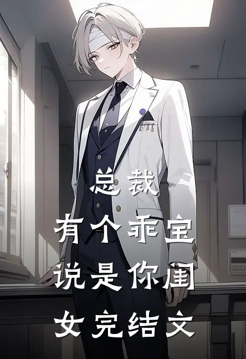 总裁,有个乖宝说是你闺女完结文章