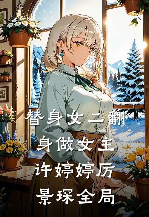 替身女二翻身做女主许婷婷厉景琛全局