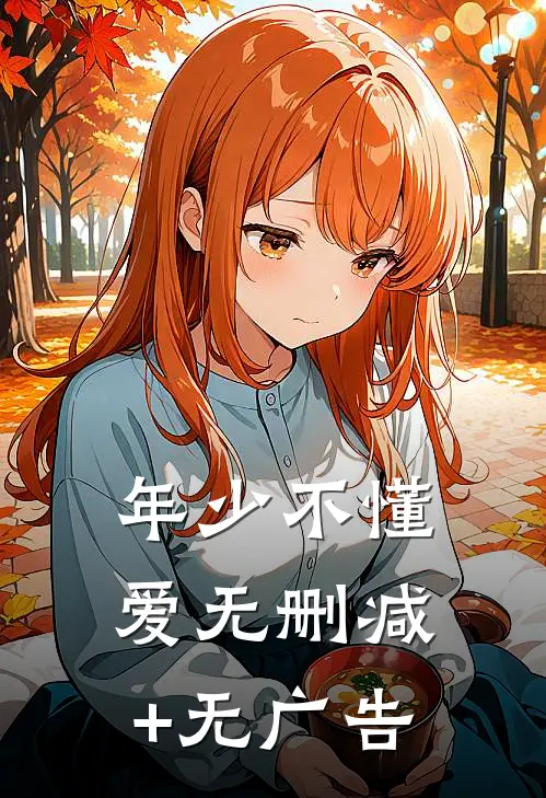 年少不懂爱无删减+无广告