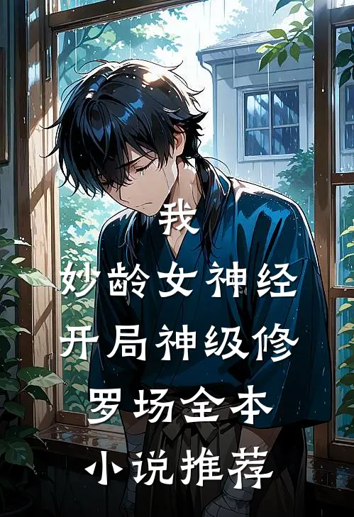 我，妙龄女神经，开局神级修罗场全本小说推荐