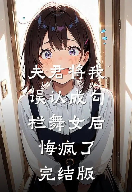 夫君将我误认成勾栏舞女后，悔疯了完结版
