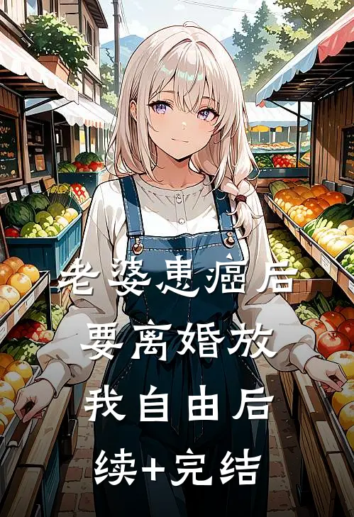 老婆患癌后，要离婚放我自由后续+完结