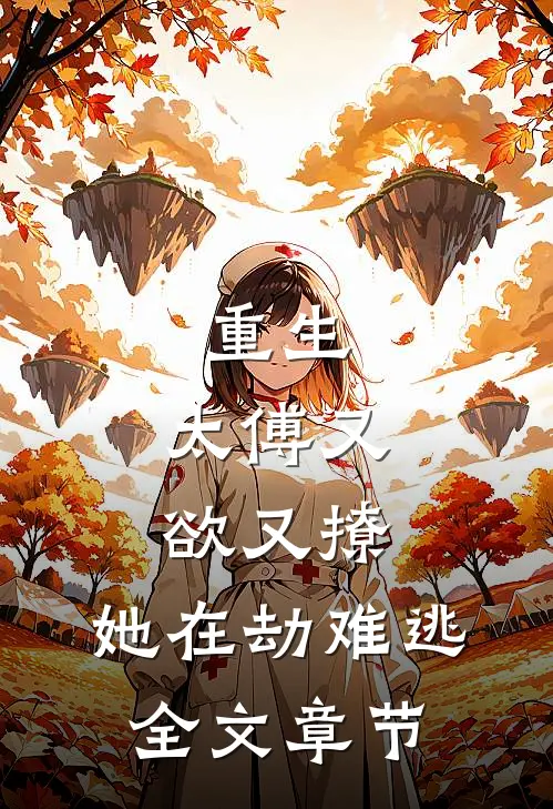重生：太傅又欲又撩，她在劫难逃全文章节