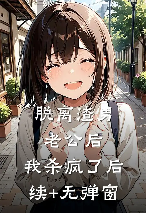 脱离渣男老公后，我杀疯了后续+无弹窗
