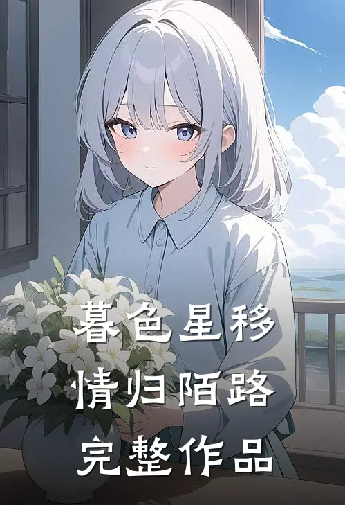 暮色星移，情归陌路完整作品