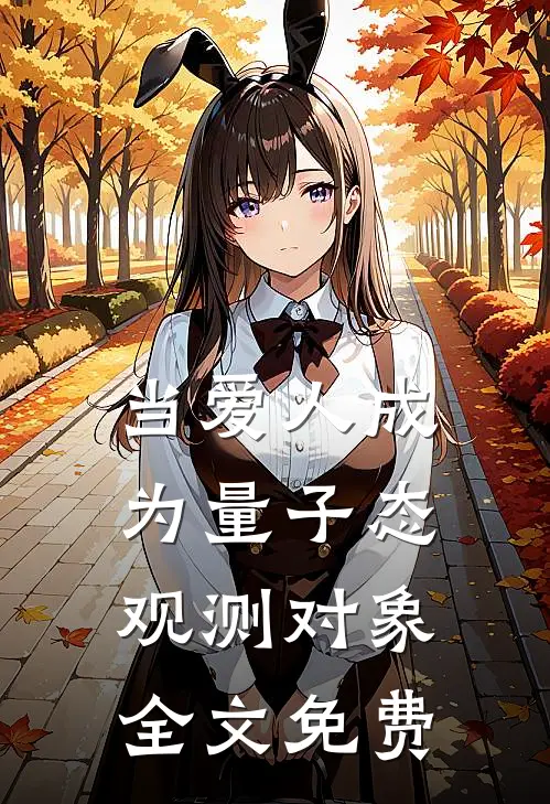 当爱人成为量子态观测对象全文免费